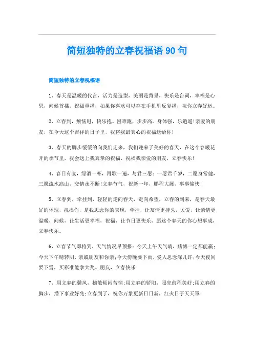 简短独特的立春祝福语90句
