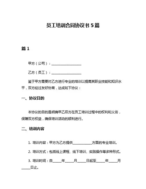 员工培训合同协议书5篇