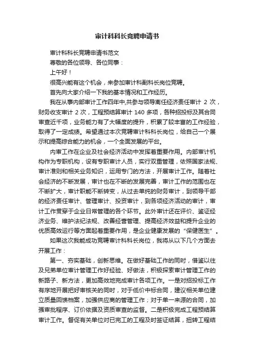 审计科科长竞聘申请书范文