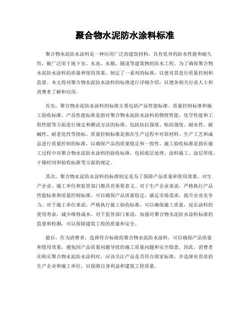 聚合物水泥防水涂料标准