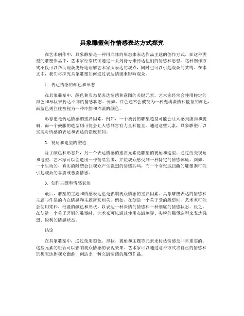 具象雕塑创作情感表达方式探究