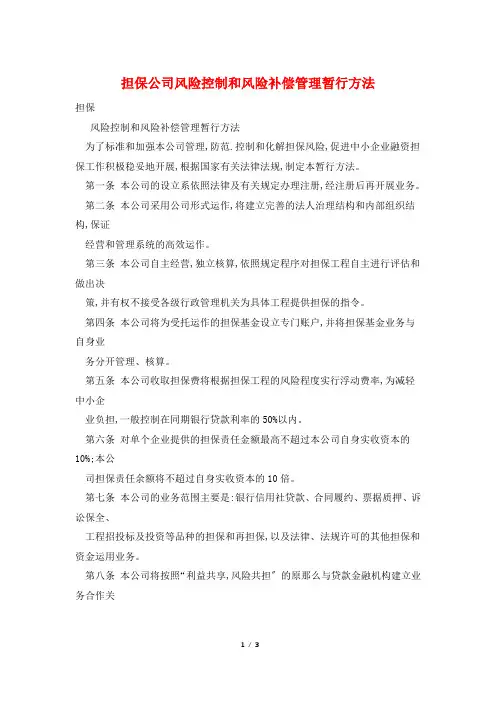 担保公司风险控制和风险补偿管理暂行办法