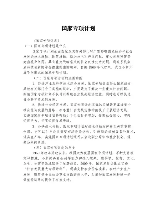 国家专项计划