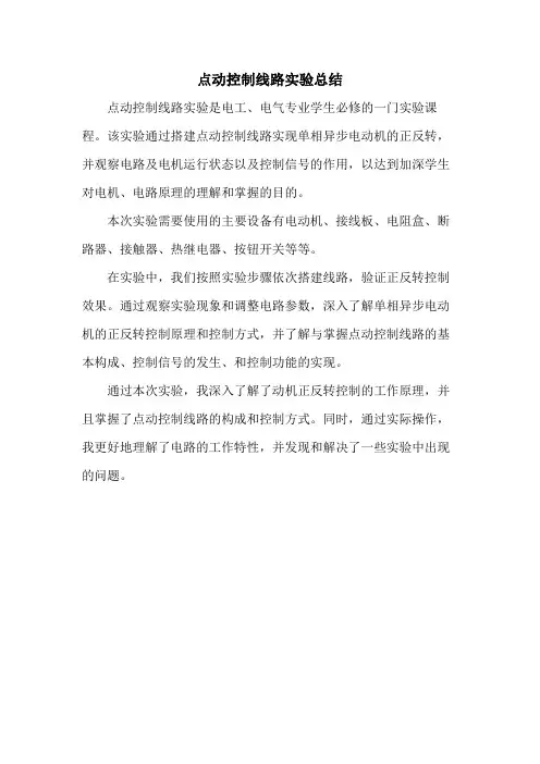 点动控制线路实验总结