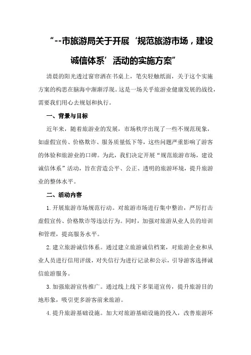 --市旅游局关于开展“规范旅游市场,建设诚信体系”活动的实施方案