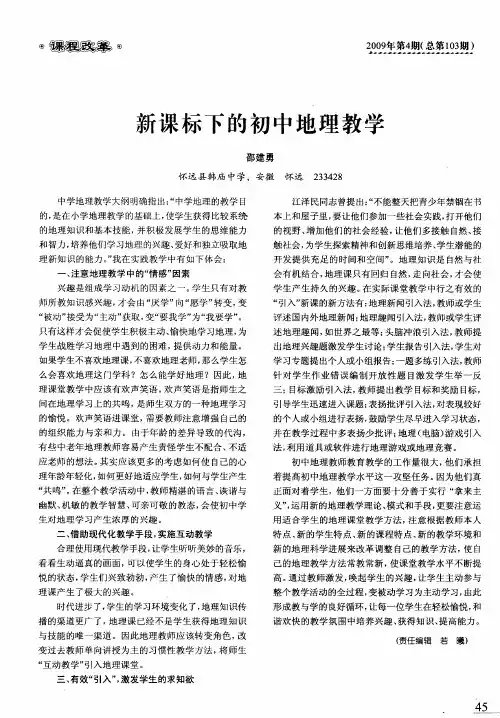 新课标下的初中地理教学