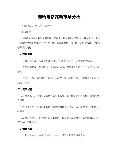 娃哈哈格瓦斯市场分析