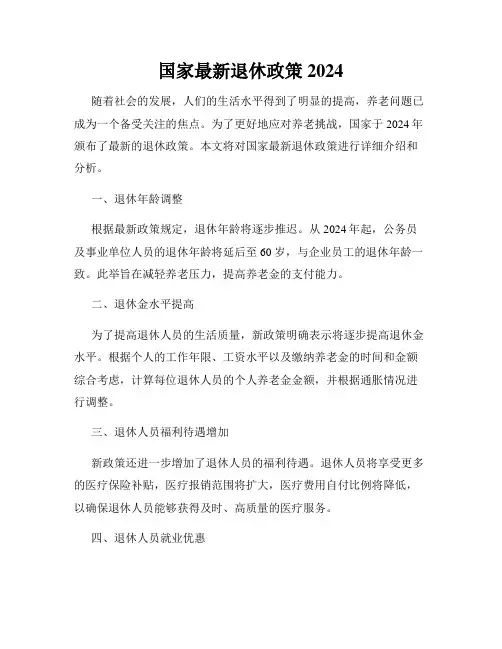 国家最新退休政策2024