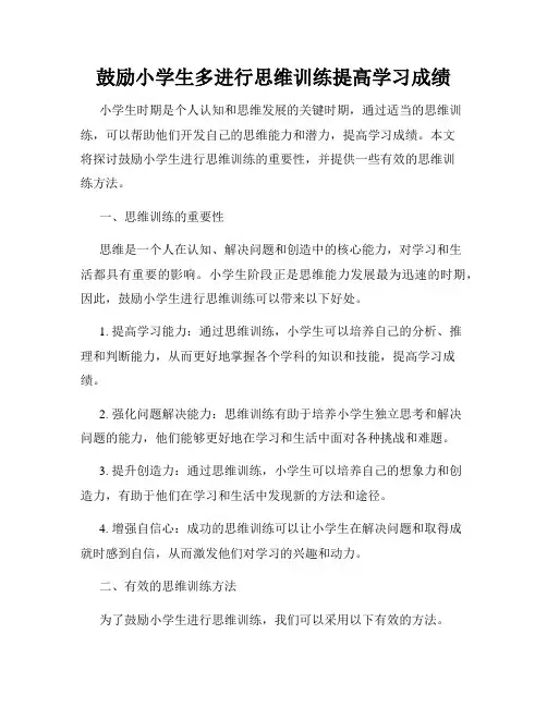 鼓励小学生多进行思维训练提高学习成绩