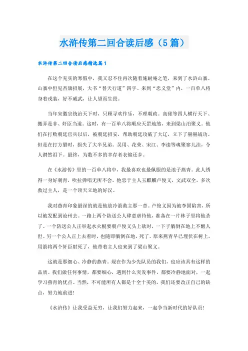 水浒传第二回合读后感(5篇)