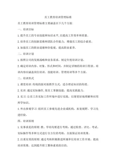 员工教育培训管理标准