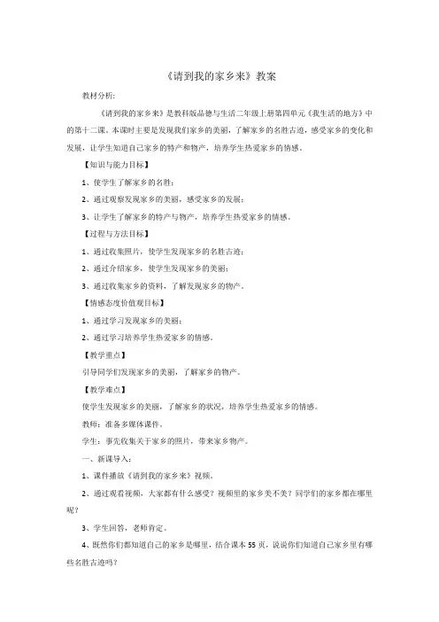 请到我的家乡来教学设计