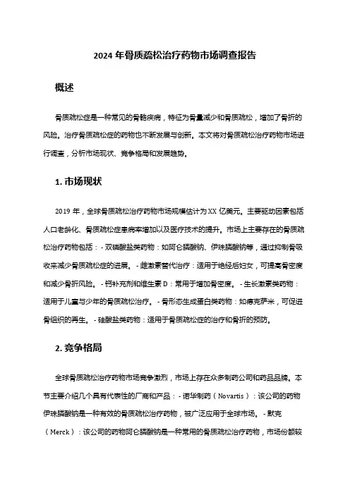 2024年骨质疏松治疗药物市场调查报告