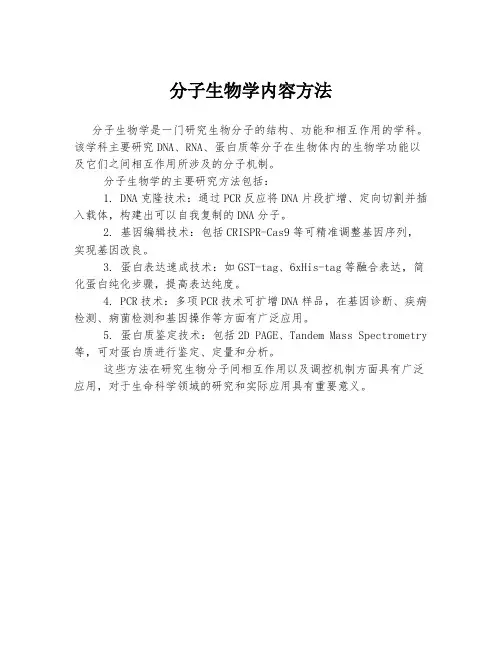分子生物学内容方法