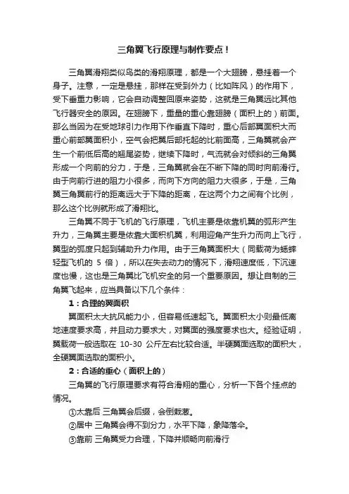 三角翼飞行原理与制作要点！