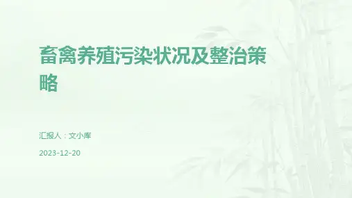 畜禽养殖污染状况及整治策略