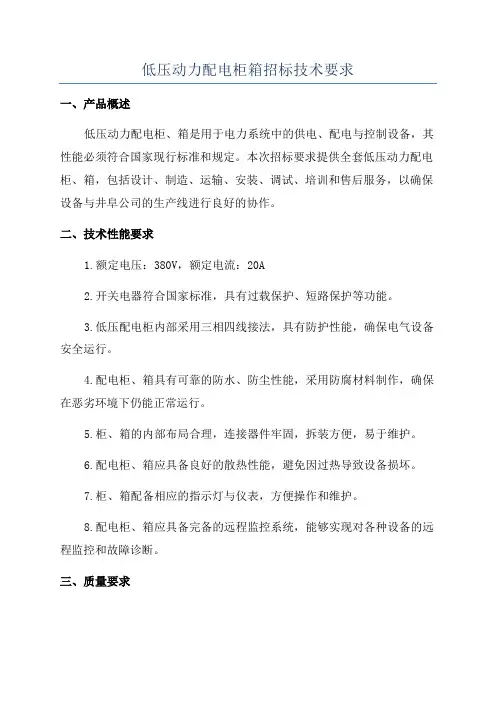 低压动力配电柜箱招标技术要求