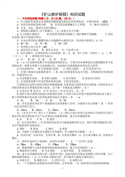 第十届矿山救护比武理论题库《矿山救护规程》部分