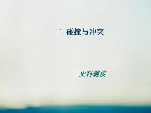 2017_2018学年高中历史专题八19世纪以来的文学艺术8.2碰撞与冲突史料链接素材人民版必修3