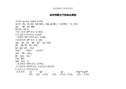 如何判断分子的杂化类型
