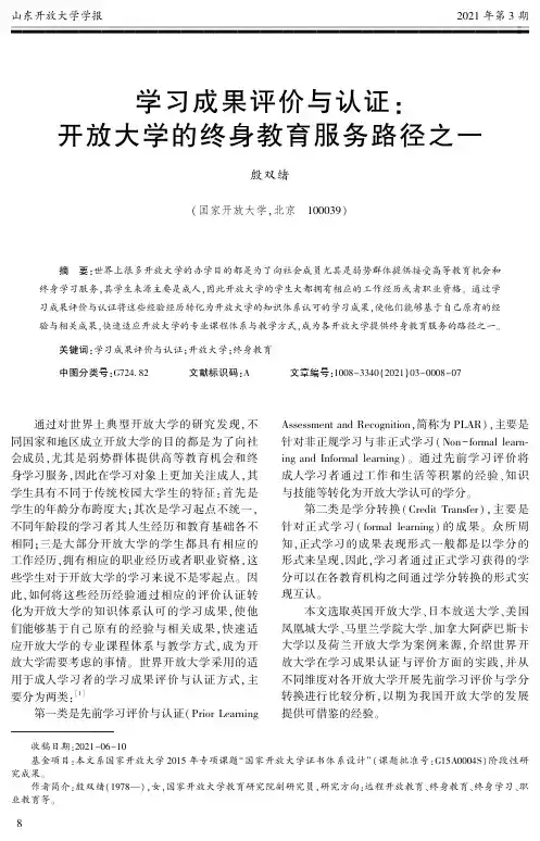 学习成果评价与认证: 开放大学的终身教育服务路径之一
