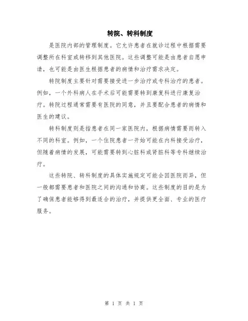 转院、转科制度
