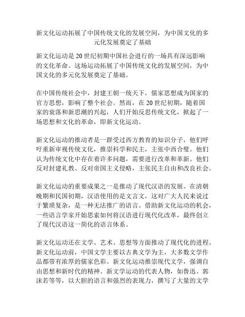 新文化运动拓展了中国传统文化的发展空间,为中国文化的多元化发展奠定了基础