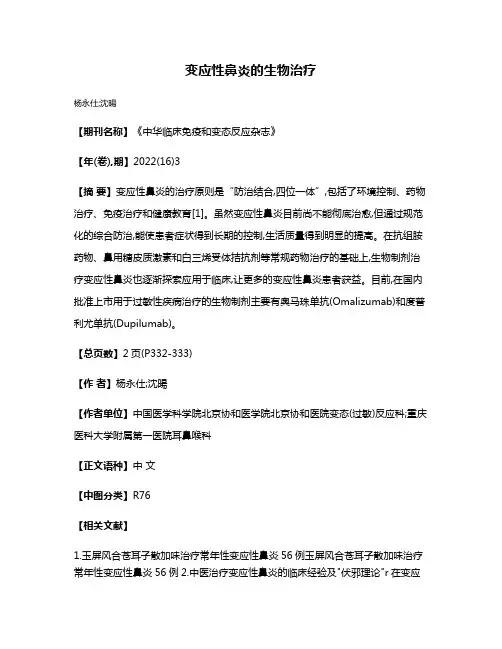 变应性鼻炎的生物治疗