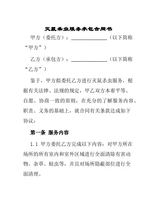 灭鼠杀虫服务承包合同书