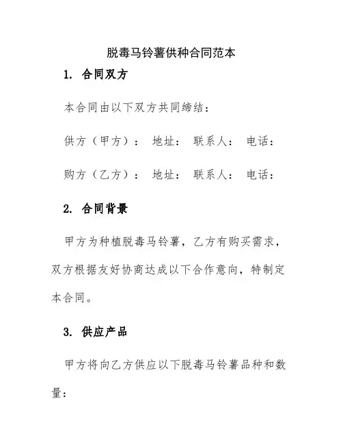 脱毒马铃薯供种合同范本