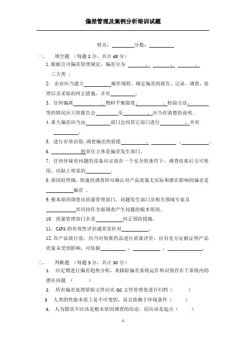 (8)偏差分析培训试题