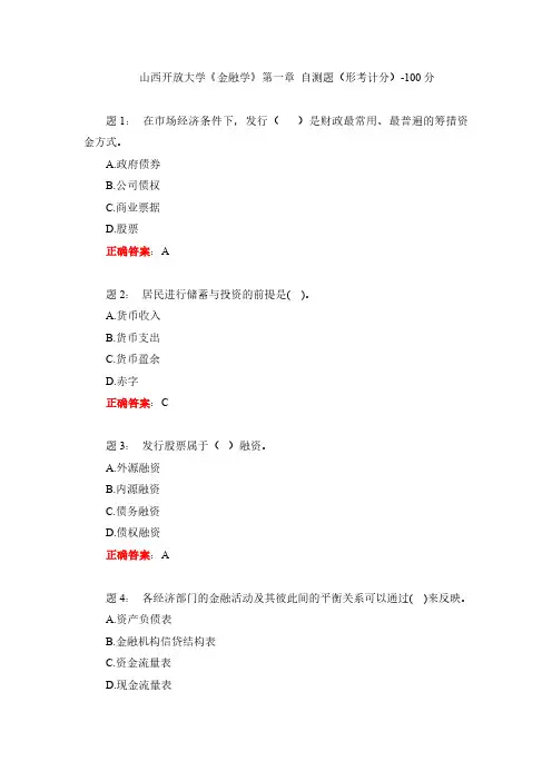 山西开放大学《金融学》第一章 自测题(形考计分)-100分