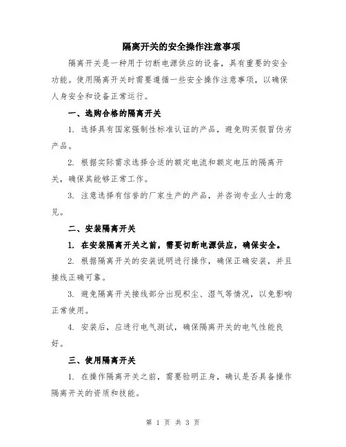 隔离开关的安全操作注意事项