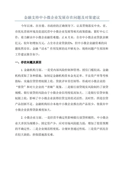 金融支持中小微企业发展存在问题及对策建议