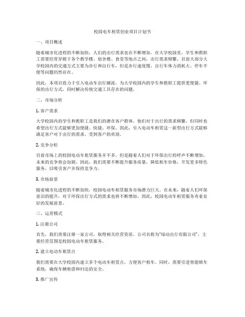 校园电车租赁创业项目计划书