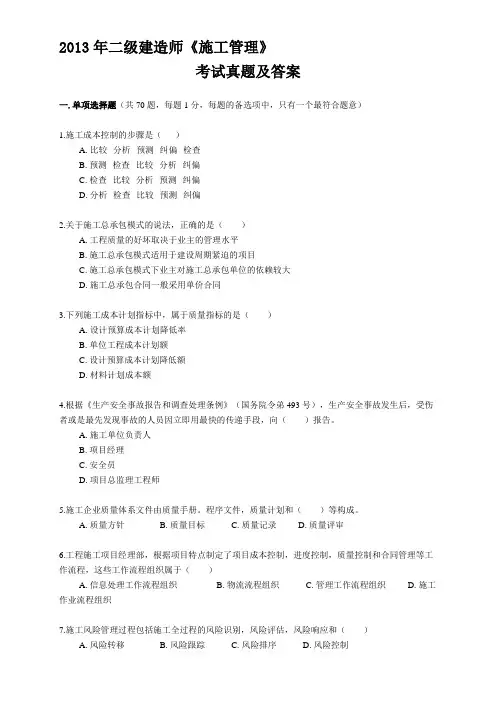 2013年二级建造师施工管理考试真题及答案