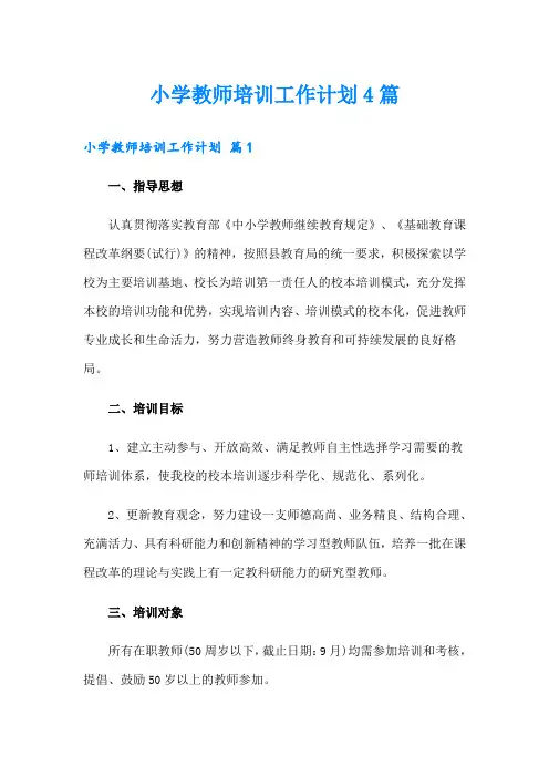 小学教师培训工作计划4篇【精品模板】