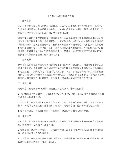光电信息工程专硕培养方案