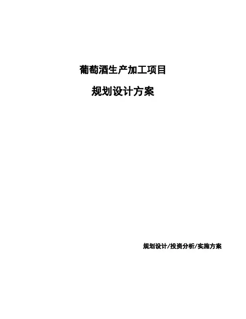 葡萄酒生产加工项目规划设计方案