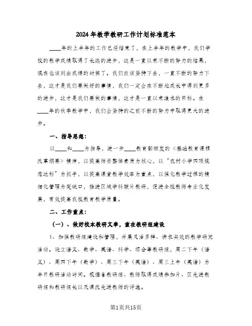 2024年教学教研工作计划标准范本（3篇）