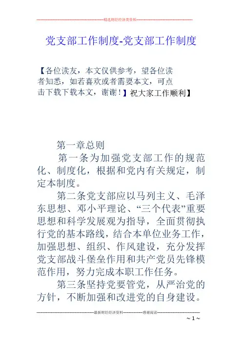 党支部工作制度-党支部工作制度