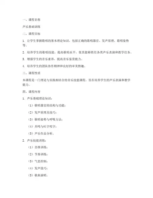 声乐课程方案模板