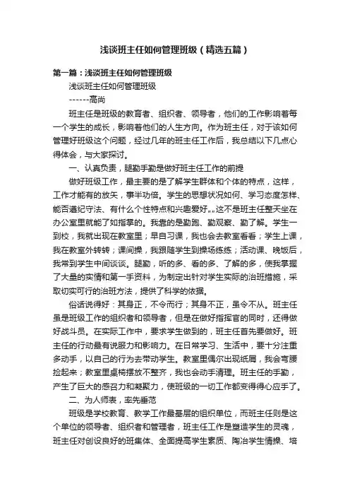 浅谈班主任如何管理班级（精选五篇）
