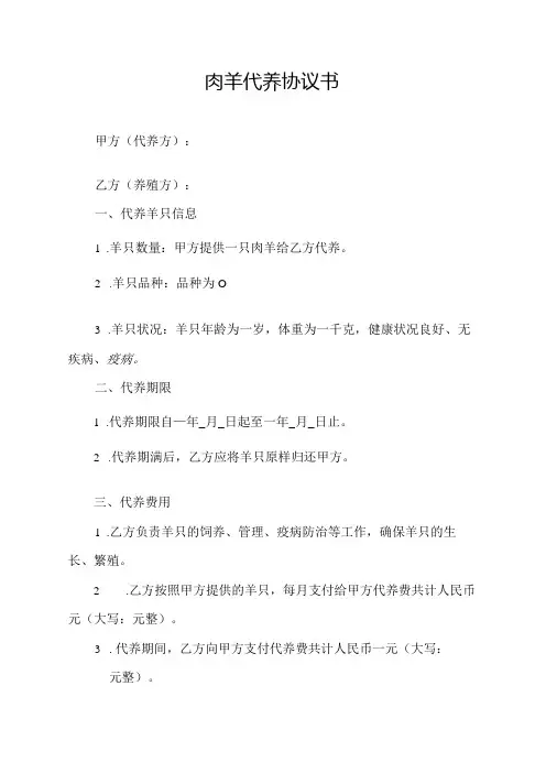 肉羊代养协议书.docx