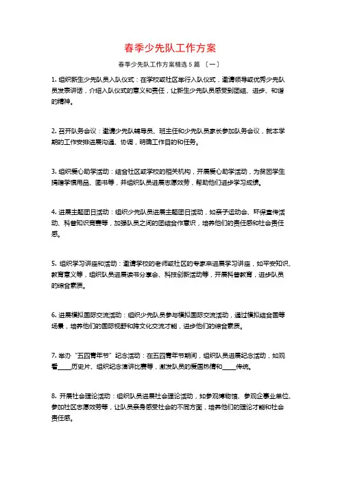 春季少先队工作计划5篇