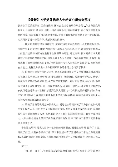 关于党外代表人士培训心得体会范文