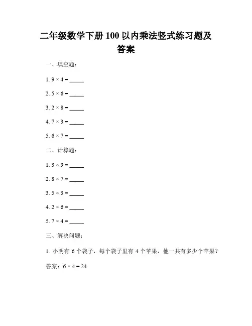 二年级数学下册100以内乘法竖式练习题及答案