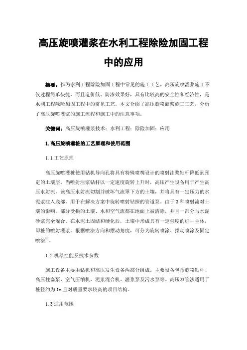 高压旋喷灌浆在水利工程除险加固工程中的应用