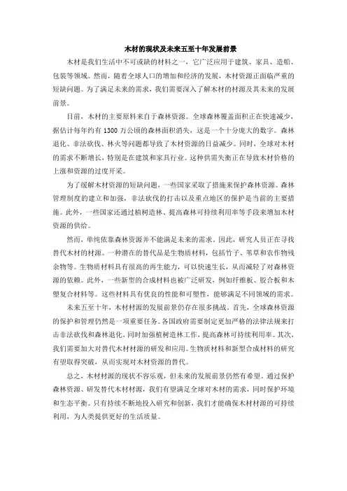 木材的现状及未来五至十年发展前景