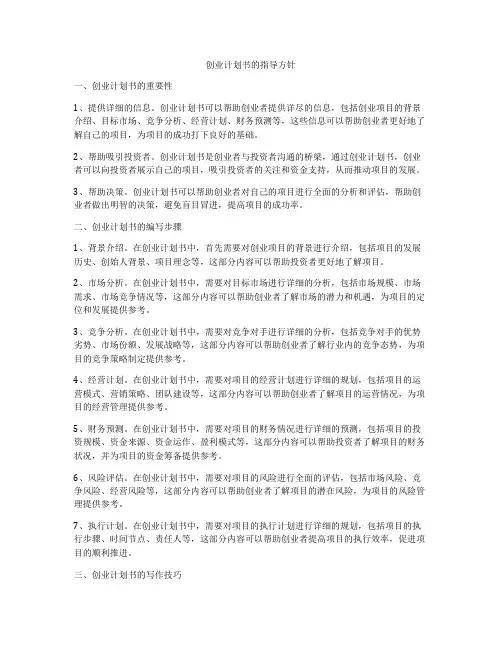 创业计划书的指导方针